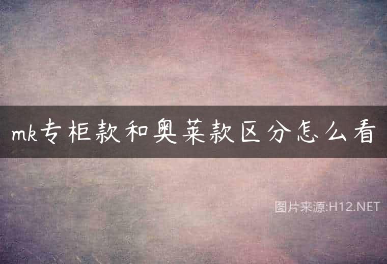 mk专柜款和奥莱款区分怎么看