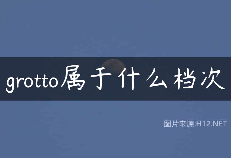 grotto属于什么档次