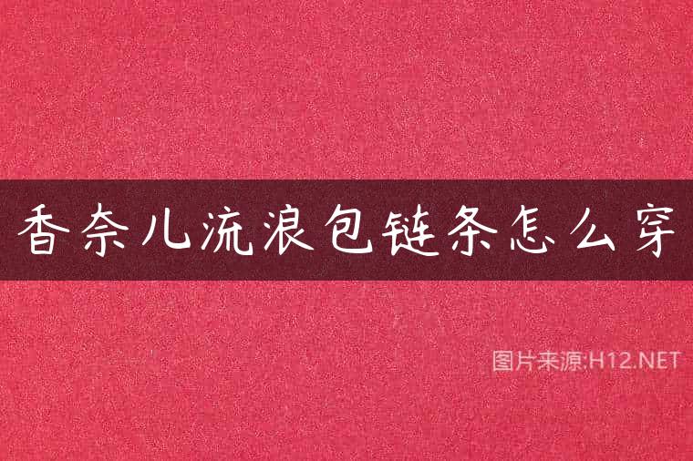 香奈儿流浪包链条怎么穿