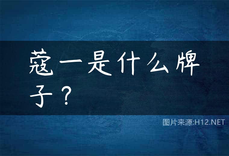 蔻一是什么牌子？