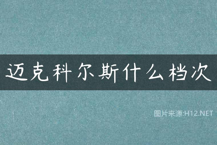 迈克科尔斯什么档次