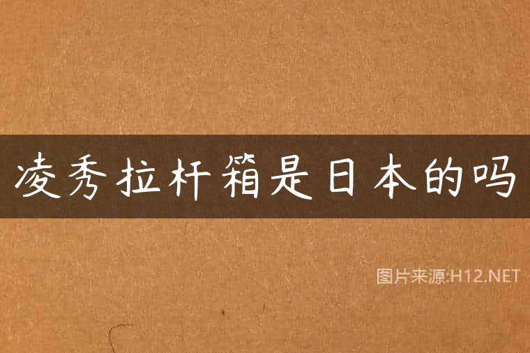 凌秀拉杆箱是日本的吗