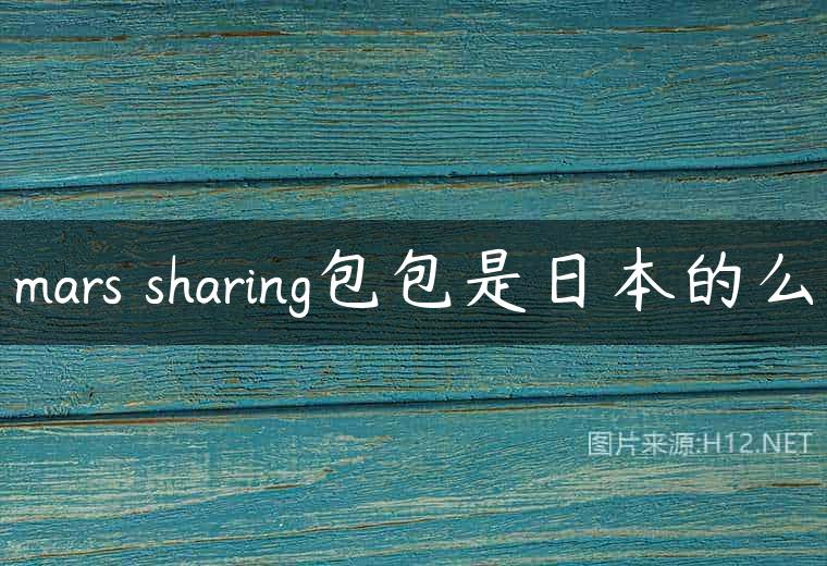 mars sharing包包是日本的么