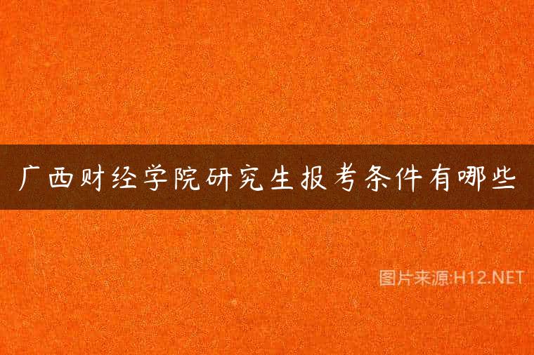 广西财经学院研究生报考条件有哪些