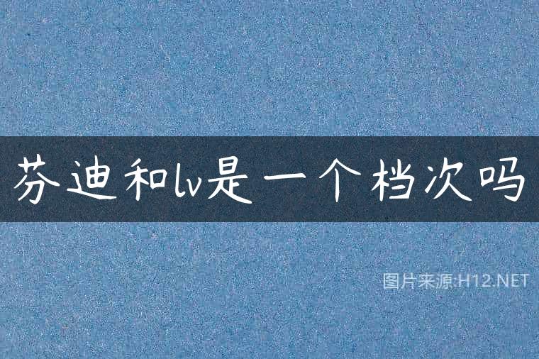芬迪和lv是一个档次吗
