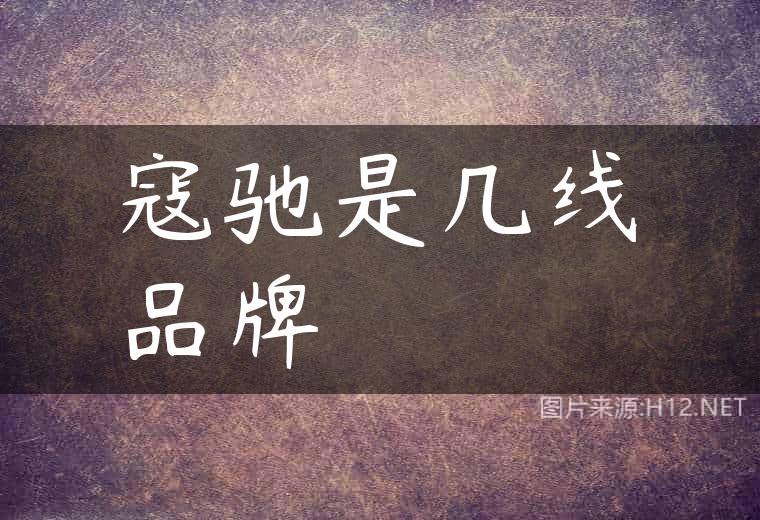 寇驰是几线品牌