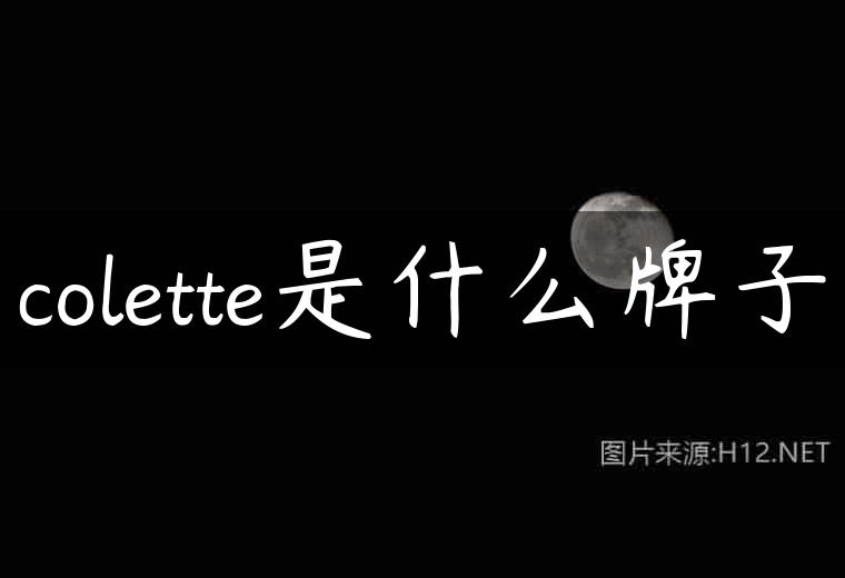 colette是什么牌子