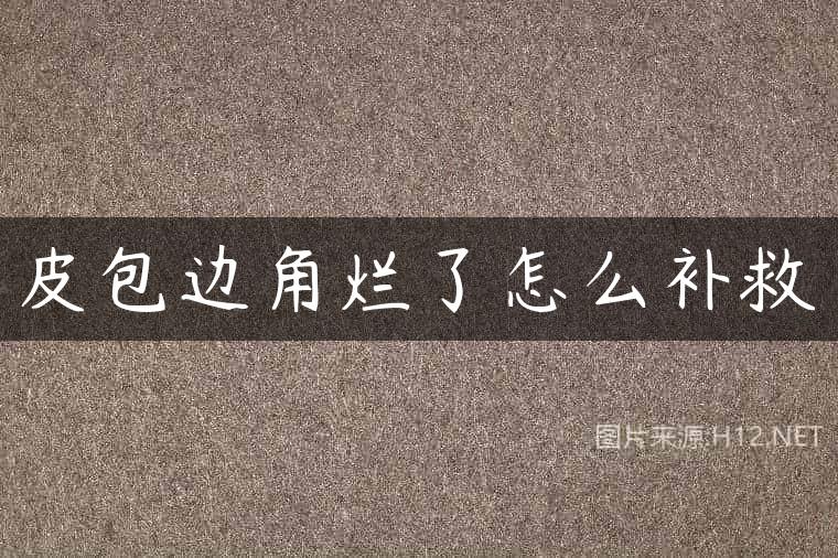 皮包边角烂了怎么补救