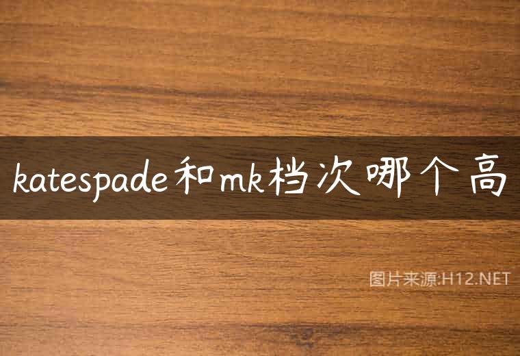 katespade和mk档次哪个高