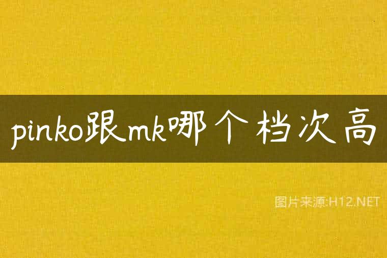 pinko跟mk哪个档次高