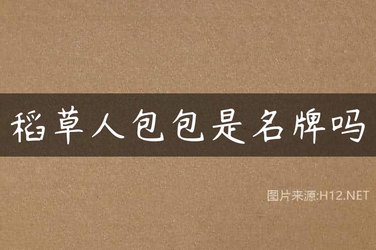 稻草人包包是名牌吗