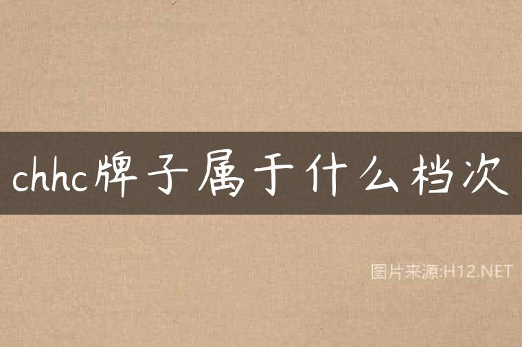 chhc牌子属于什么档次
