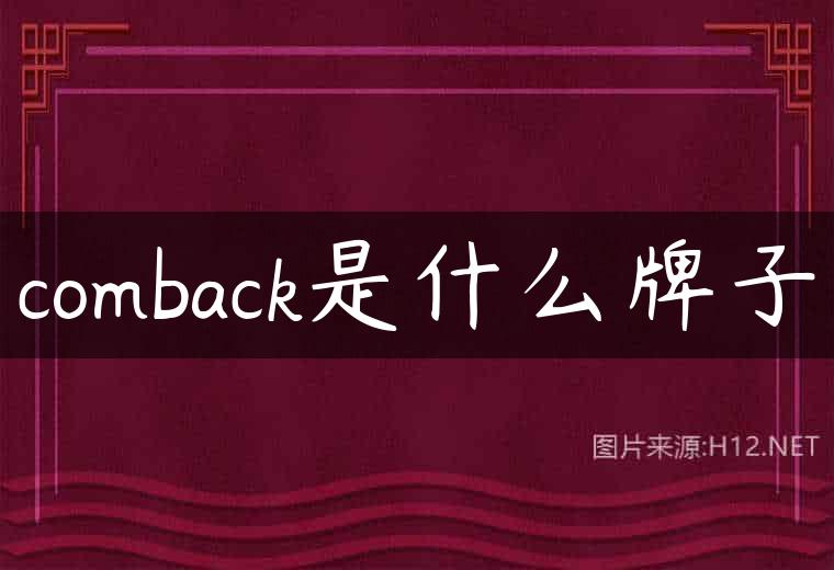 comback是什么牌子