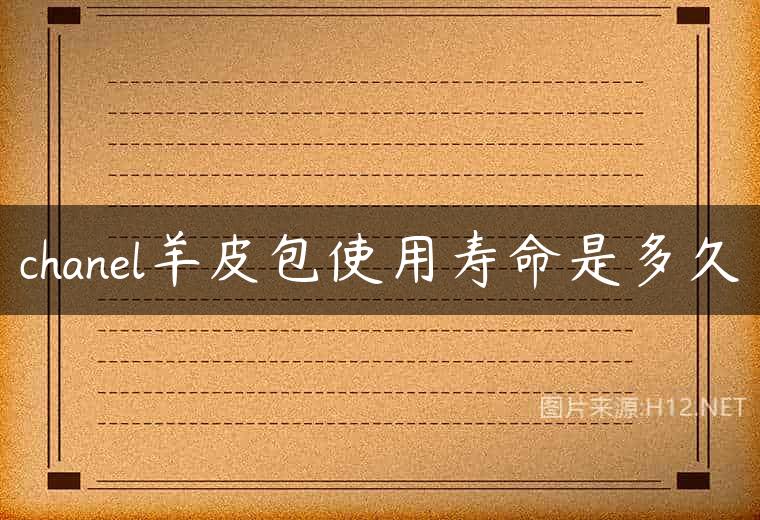 chanel羊皮包使用寿命是多久