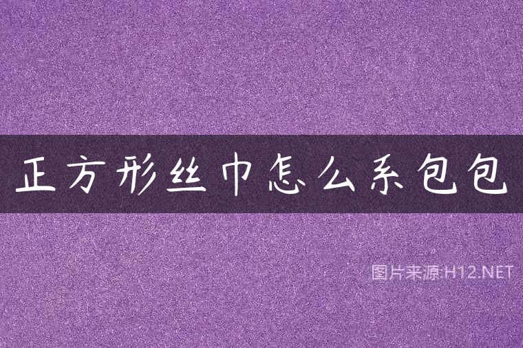 正方形丝巾怎么系包包