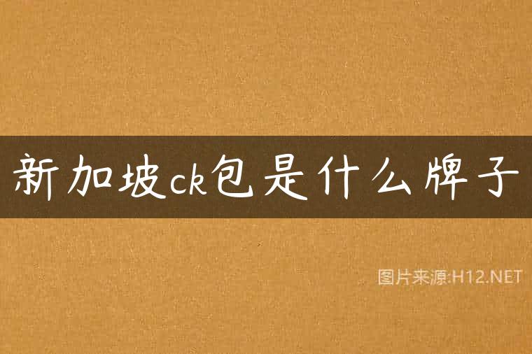 新加坡ck包是什么牌子
