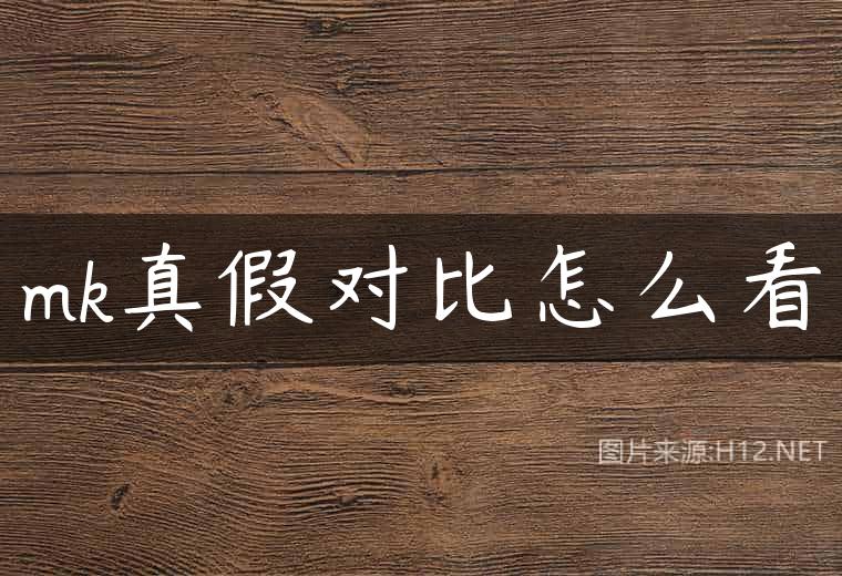 mk真假对比怎么看