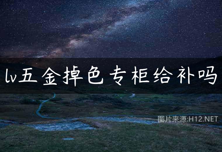 lv五金掉色专柜给补吗