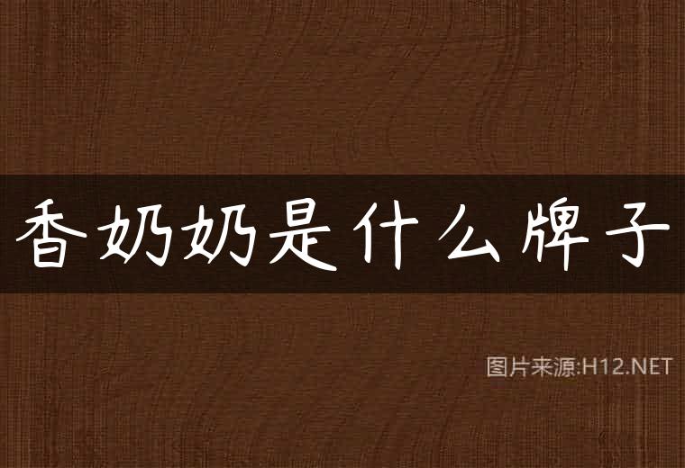 香奶奶是什么牌子