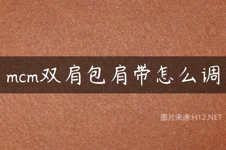 mcm双肩包肩带怎么调