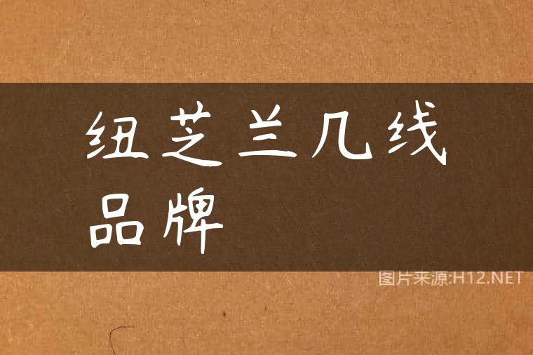 纽芝兰几线品牌