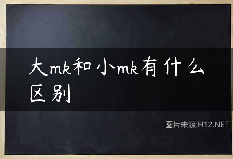 大mk和小mk有什么区别