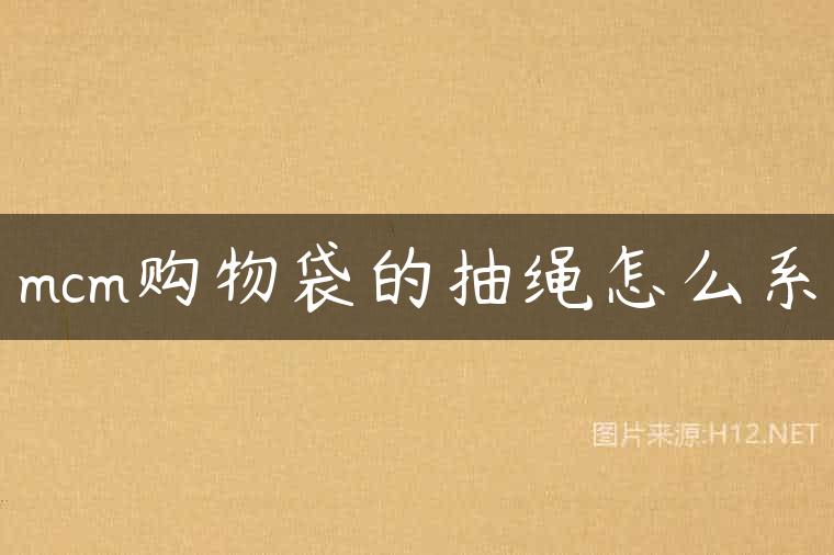 mcm购物袋的抽绳怎么系