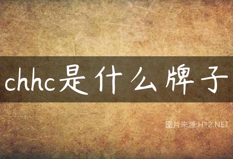chhc是什么牌子