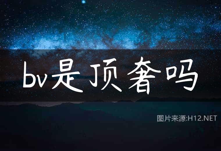 bv是顶奢吗