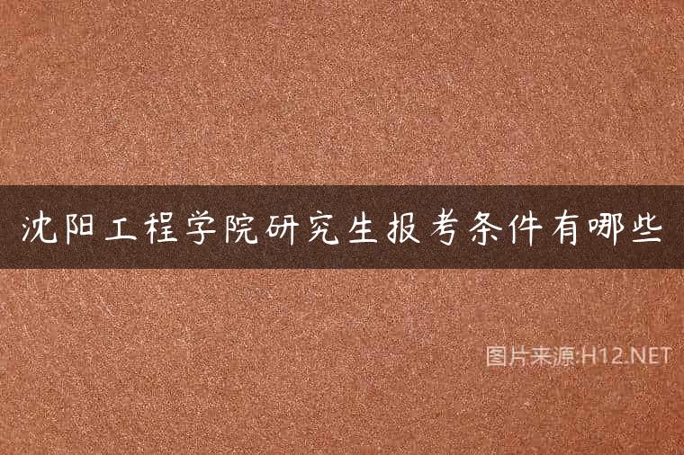 沈阳工程学院研究生报考条件有哪些