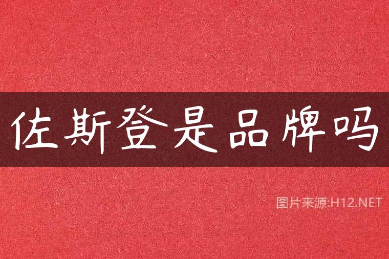 佐斯登是品牌吗