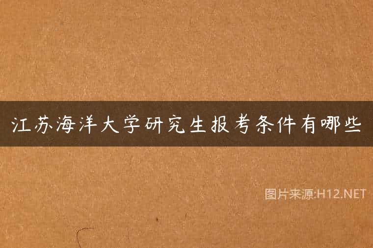 江苏海洋大学研究生报考条件有哪些