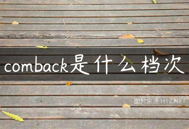 comback是什么档次
