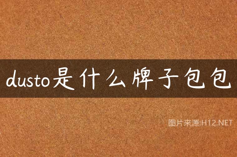 dusto是什么牌子包包