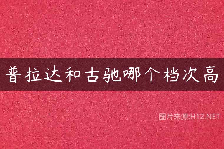 普拉达和古驰哪个档次高