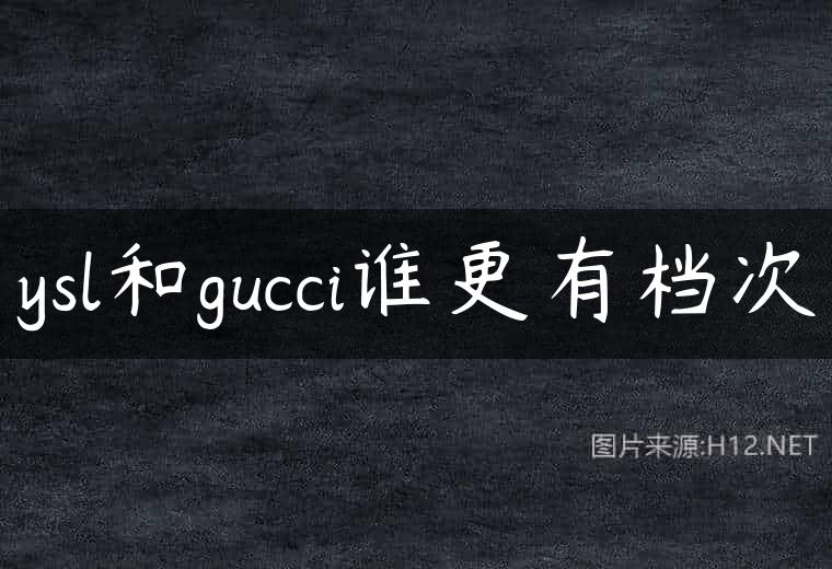 ysl和gucci谁更有档次