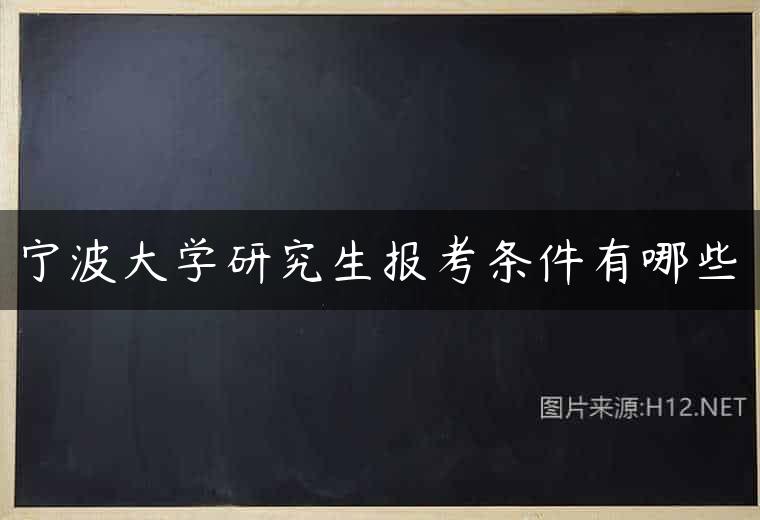 宁波大学研究生报考条件有哪些