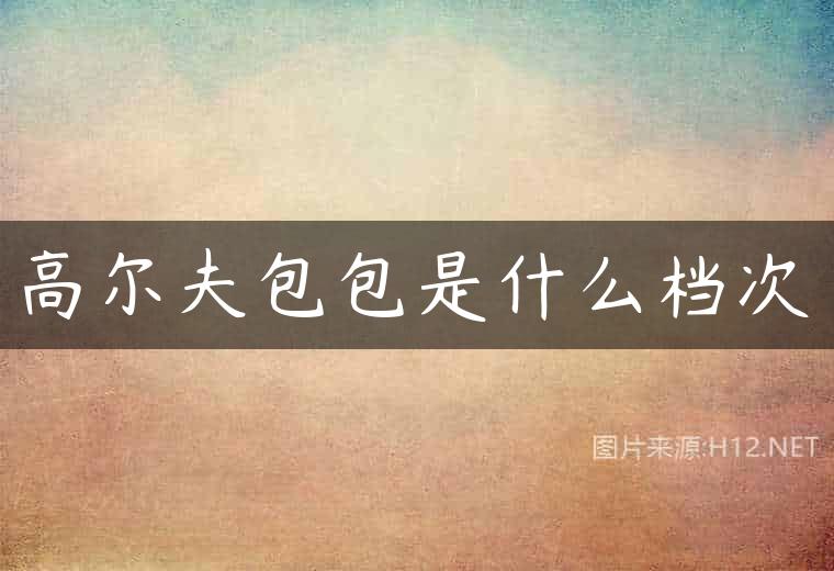 高尔夫包包是什么档次