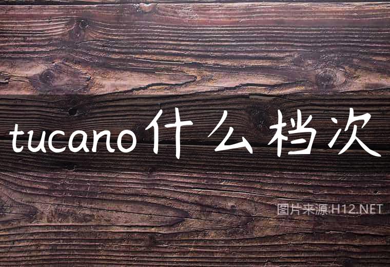 tucano什么档次