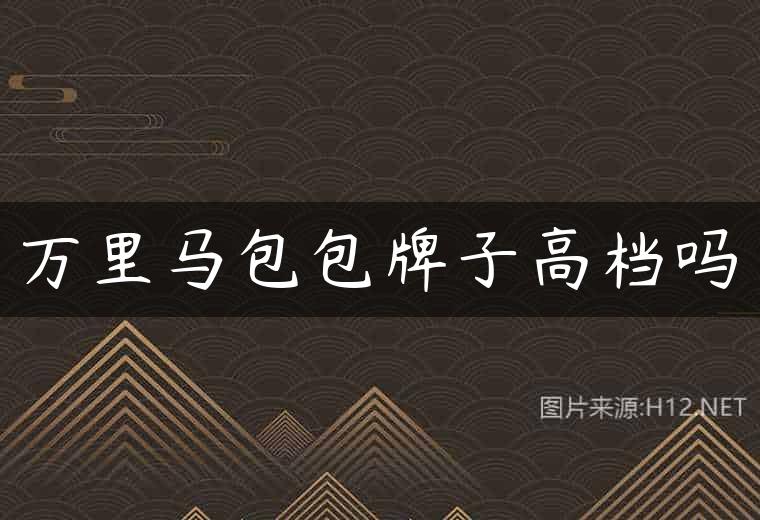 万里马包包牌子高档吗