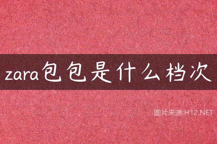zara包包是什么档次