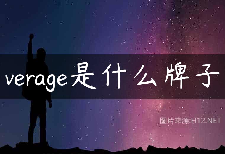 verage是什么牌子