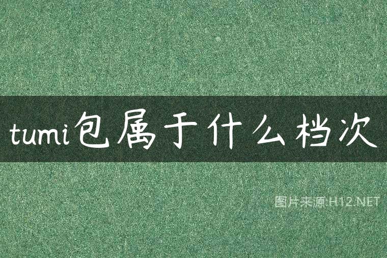 tumi包属于什么档次