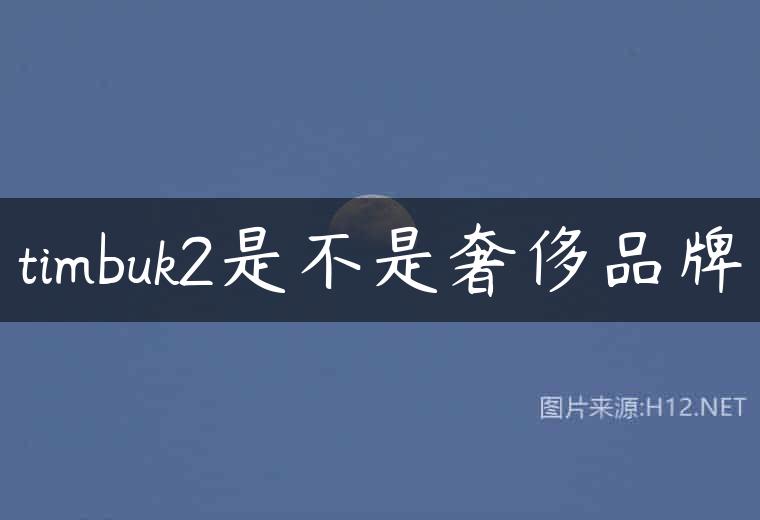timbuk2是不是奢侈品牌