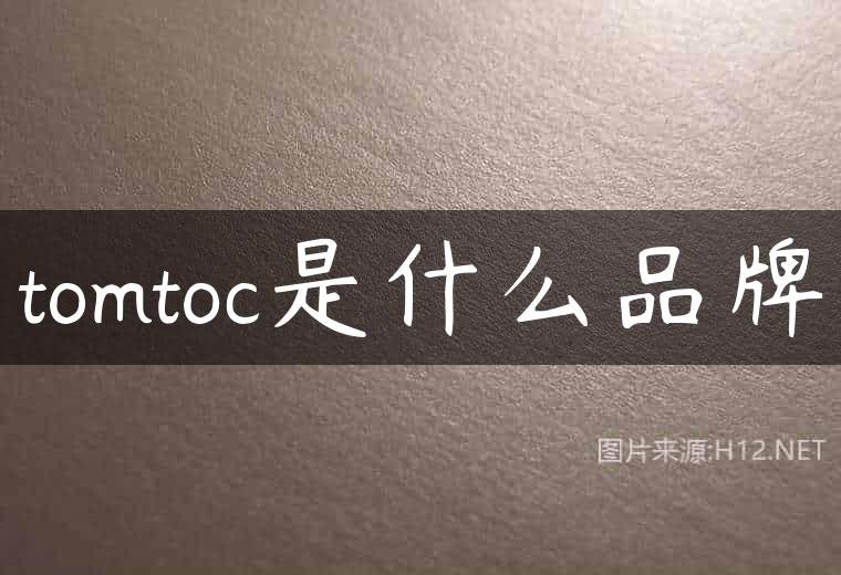 tomtoc是什么品牌