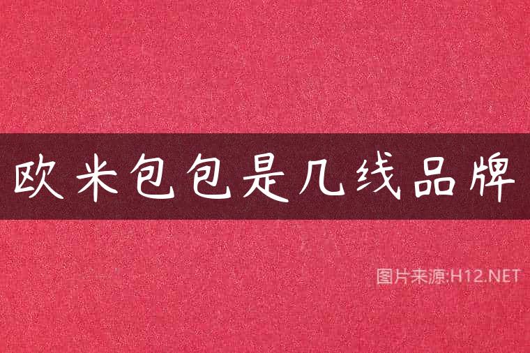 欧米包包是几线品牌