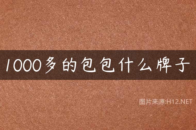 1000多的包包什么牌子