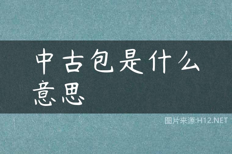 中古包是什么意思