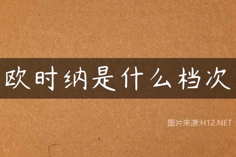 欧时纳是什么档次