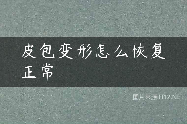 皮包变形怎么恢复正常